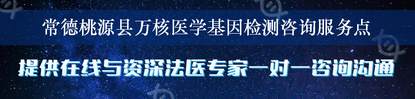 常德桃源县万核医学基因检测咨询服务点